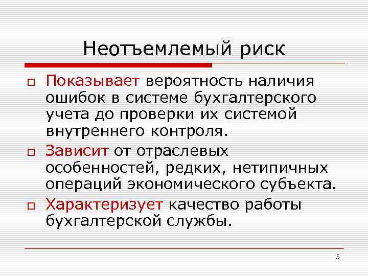 Неотъемлемый риск o o o Показывает вероятность наличия ошибок в системе бухгалтерского учета до