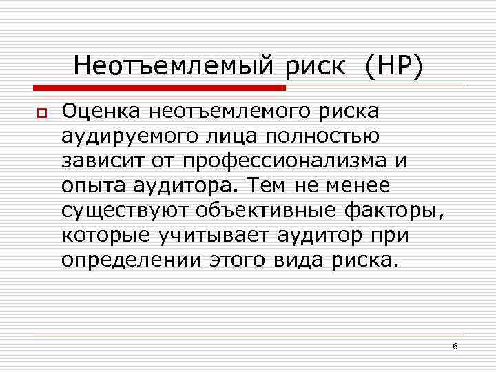 Неотъемлемый риск (НР) o Оценка неотъемлемого риска аудируемого лица полностью зависит от профессионализма и