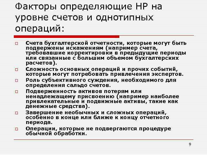 Факторы определяющие НР на уровне счетов и однотипных операций: o o o Счета бухгалтерской