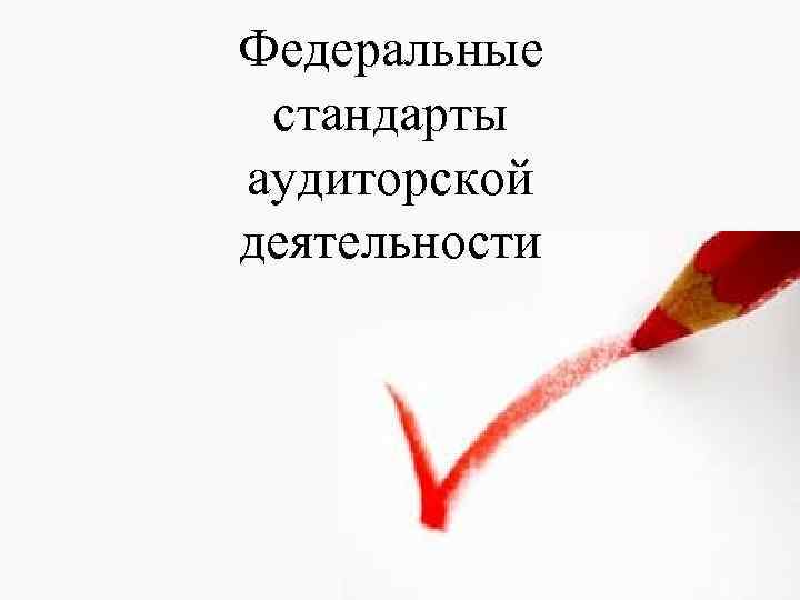 Федеральные стандарты аудиторской деятельности 