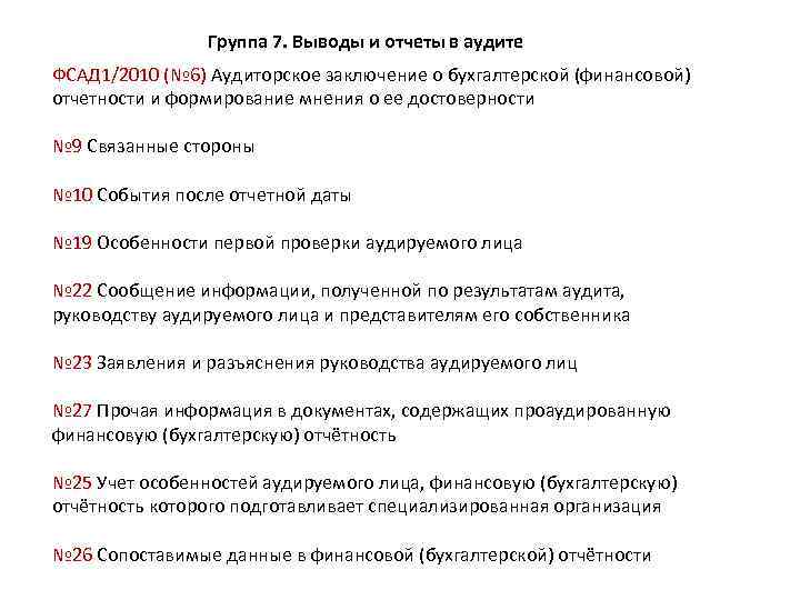 Группа 7. Выводы и отчеты в аудите ФСАД 1/2010 (№ 6) Аудиторское заключение о