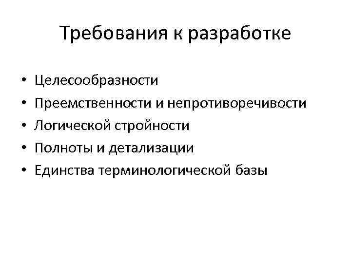 Требования к разработке • • • Целесообразности Преемственности и непротиворечивости Логической стройности Полноты и