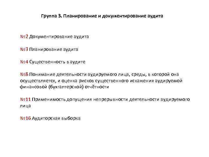 Группа 3. Планирование и документирование аудита № 2 Документирование аудита № 3 Планирование аудита
