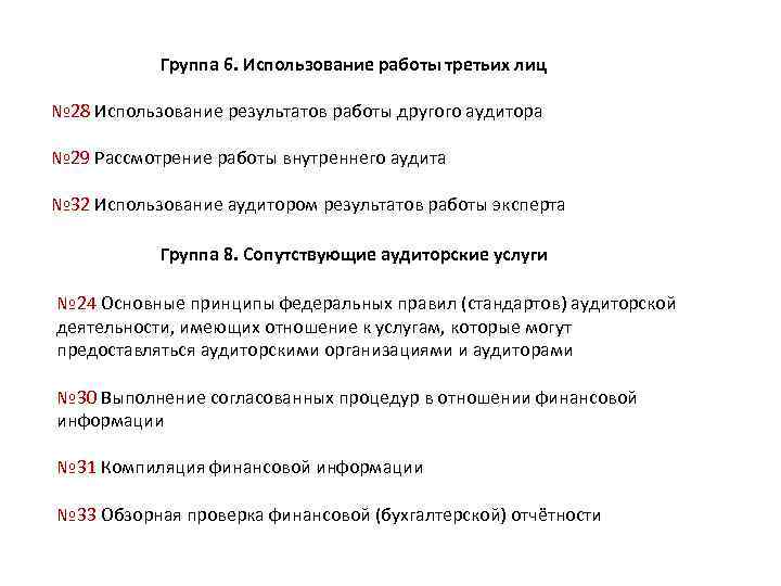 Группа 6. Использование работы третьих лиц № 28 Использование результатов работы другого аудитора №