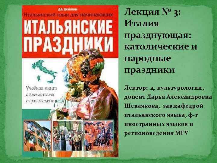 Лекция № 3: Италия празднующая: католические и народные праздники Лектор: д. культурологии, доцент Дарья