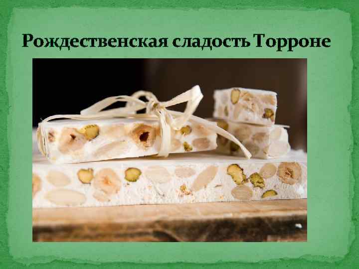 Рождественская сладость Торроне 
