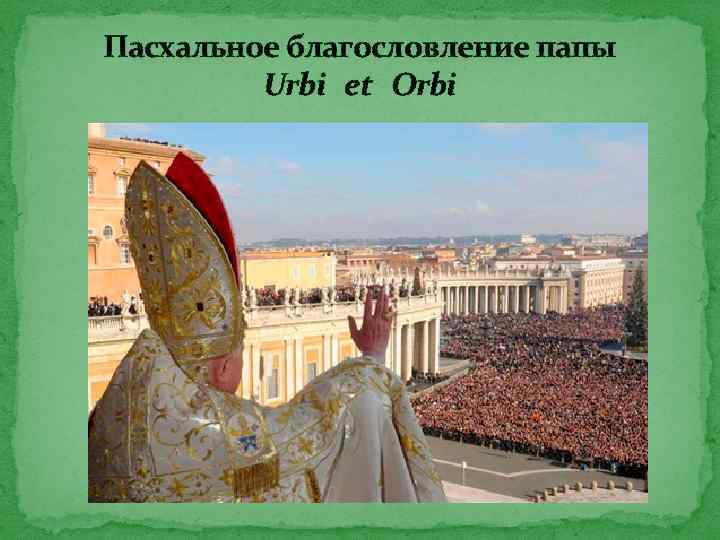 Пасхальное благословление папы Urbi et Orbi 