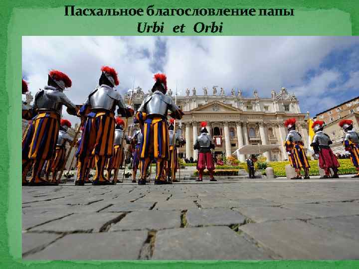 Пасхальное благословление папы Urbi et Orbi 