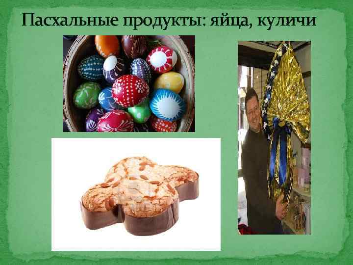 Пасхальные продукты: яйца, куличи 