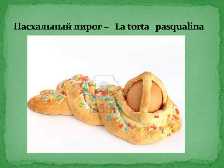 Пасхальный пирог – La torta pasqualina 