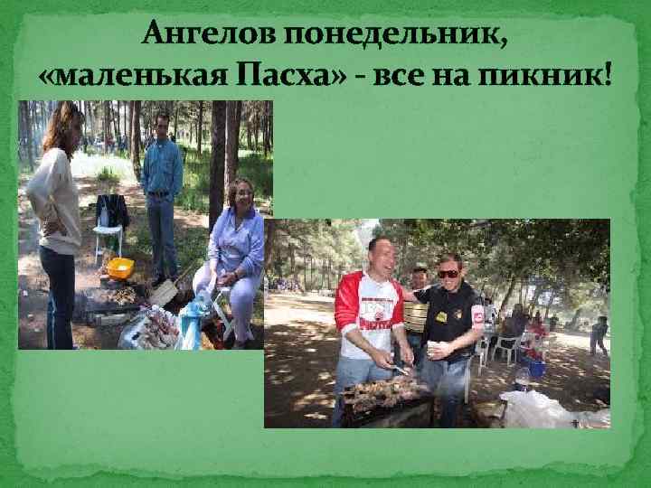 Ангелов понедельник, «маленькая Пасха» - все на пикник! 