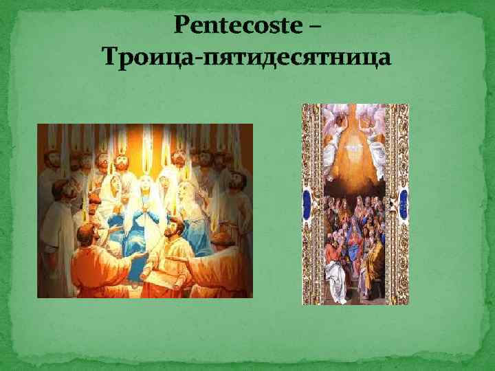 Pentecoste – Троица-пятидесятница 