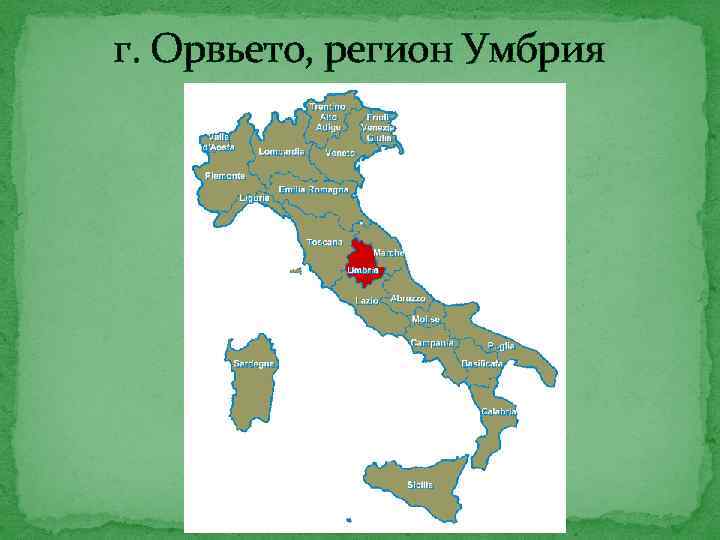 г. Орвьето, регион Умбрия 