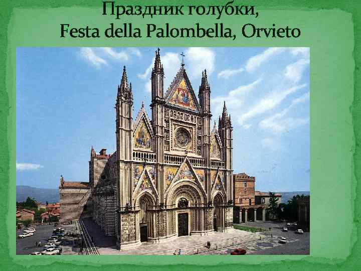 Праздник голубки, Festa della Palombella, Orvieto 