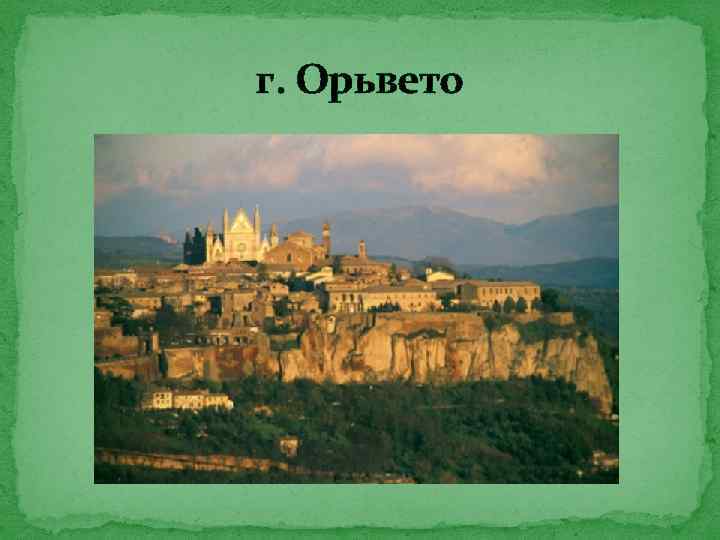 г. Орьвето 