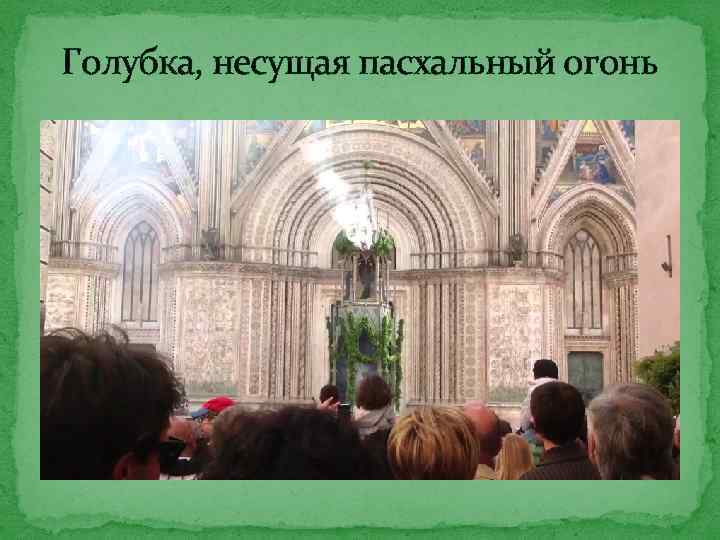 Голубка, несущая пасхальный огонь 