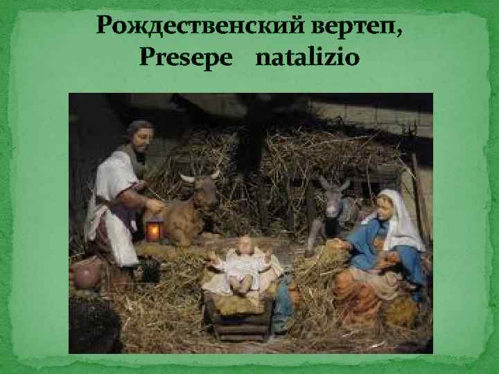 Рождественский вертеп, Presepe natalizio 