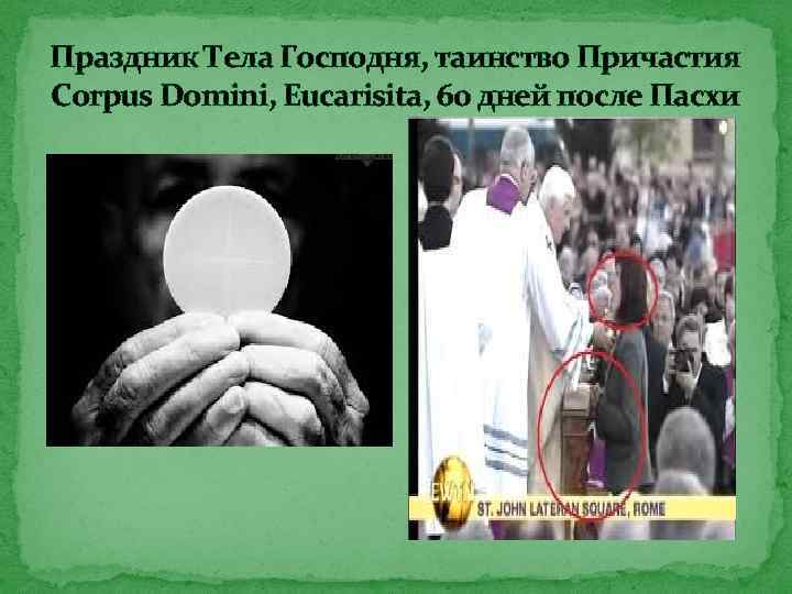 Праздник Тела Господня, таинство Причастия Corpus Domini, Eucarisita, 60 дней после Пасхи 