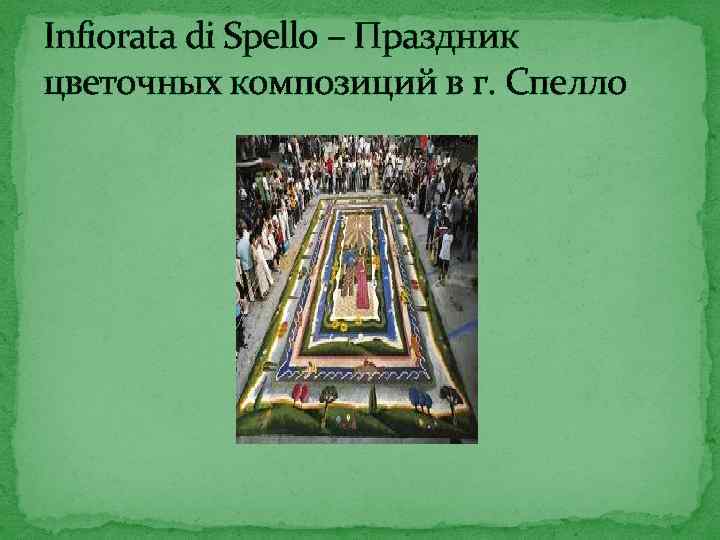 Infiorata di Spello – Праздник цветочных композиций в г. Спелло 