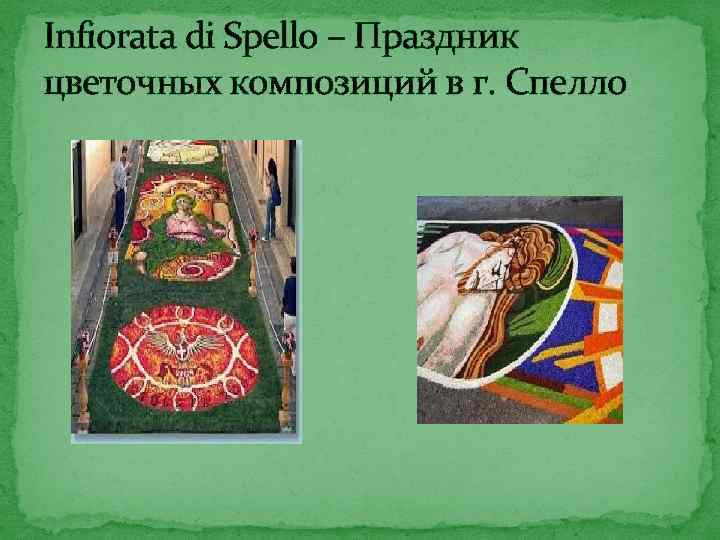 Infiorata di Spello – Праздник цветочных композиций в г. Спелло 