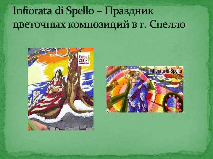 Infiorata di Spello – Праздник цветочных композиций в г. Спелло 