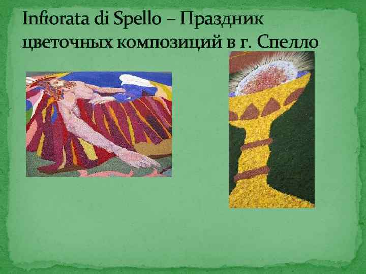 Infiorata di Spello – Праздник цветочных композиций в г. Спелло 