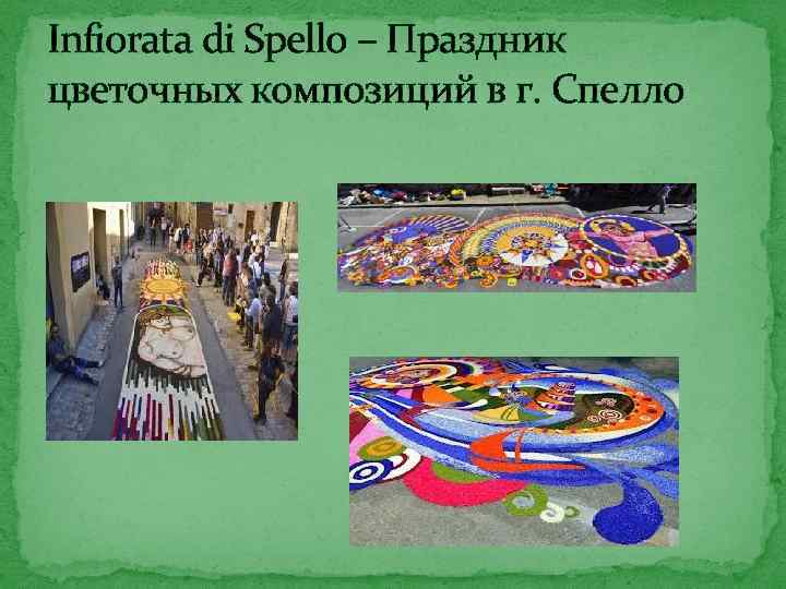 Infiorata di Spello – Праздник цветочных композиций в г. Спелло 