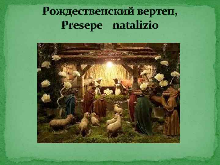 Рождественский вертеп, Presepe natalizio 