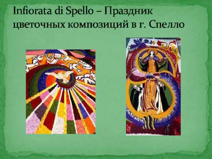 Infiorata di Spello – Праздник цветочных композиций в г. Спелло 