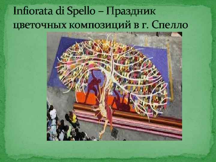 Infiorata di Spello – Праздник цветочных композиций в г. Спелло 