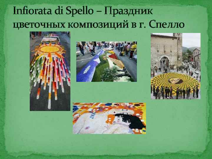 Infiorata di Spello – Праздник цветочных композиций в г. Спелло 