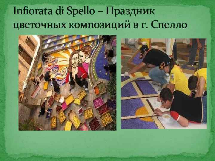 Infiorata di Spello – Праздник цветочных композиций в г. Спелло 