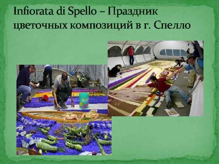 Infiorata di Spello – Праздник цветочных композиций в г. Спелло 