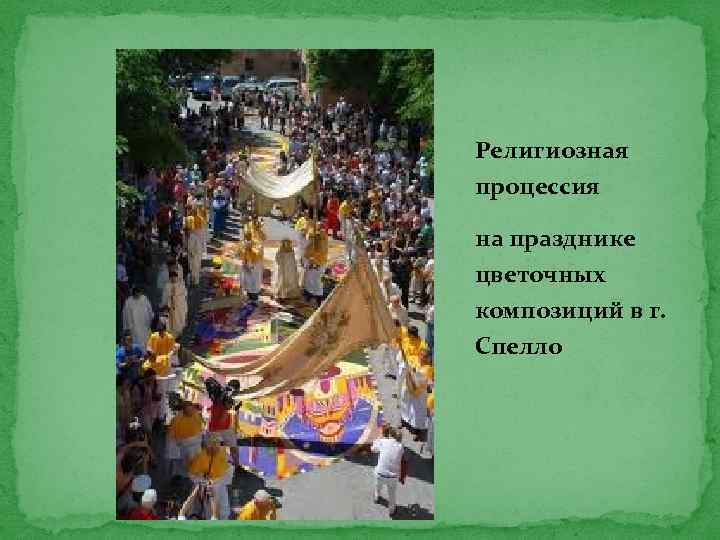 Религиозная процессия на празднике цветочных композиций в г. Спелло 