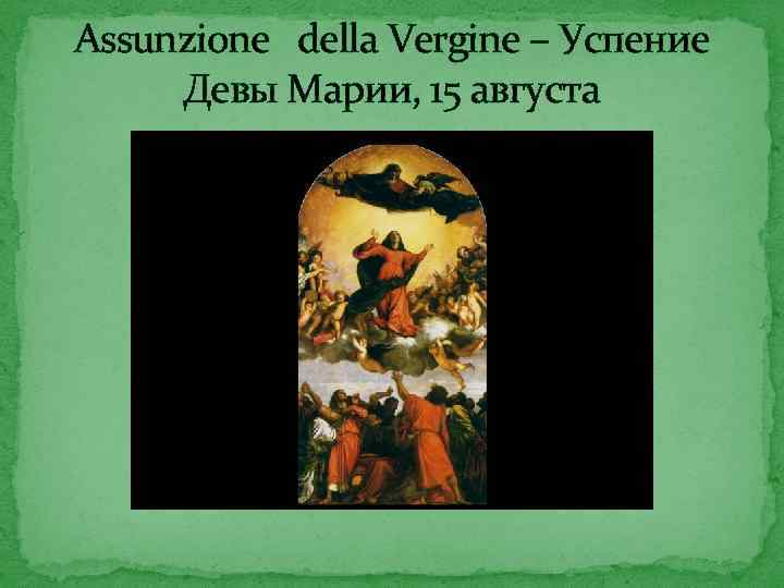 Assunzione della Vergine – Успение Девы Марии, 15 августа 