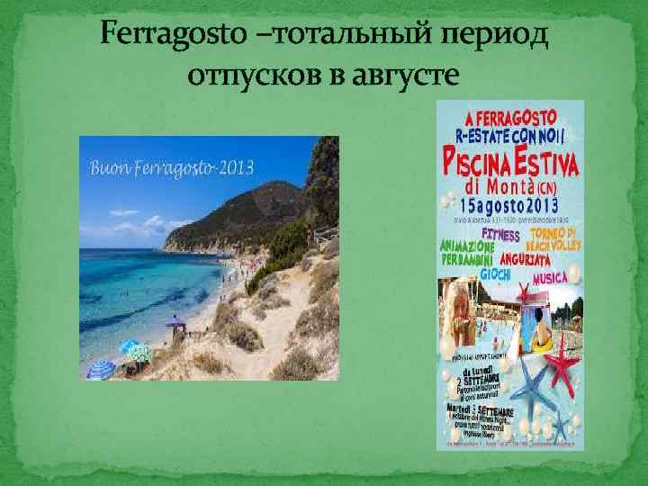 Ferragosto –тотальный период отпусков в августе 