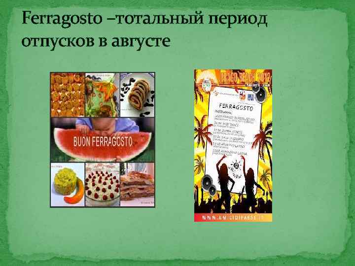 Ferragosto –тотальный период отпусков в августе 