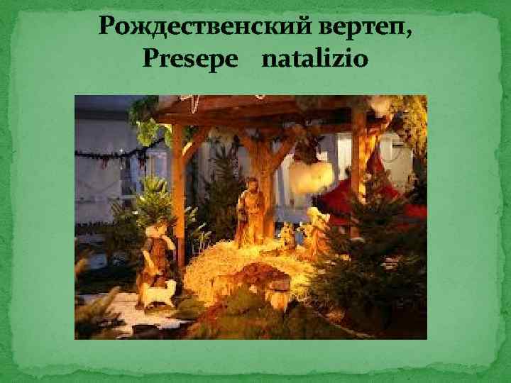 Рождественский вертеп, Presepe natalizio 