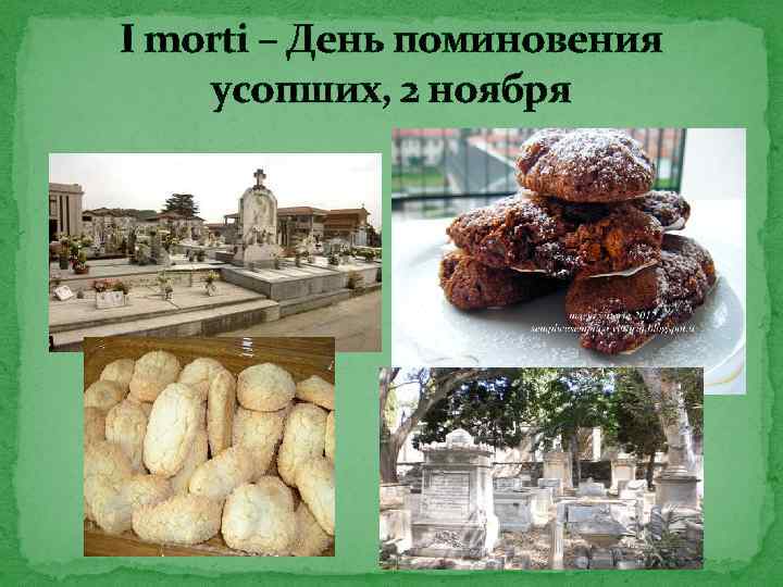 I morti – День поминовения усопших, 2 ноября 