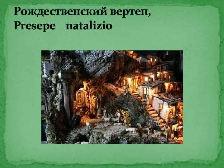 Рождественский вертеп, Presepe natalizio 