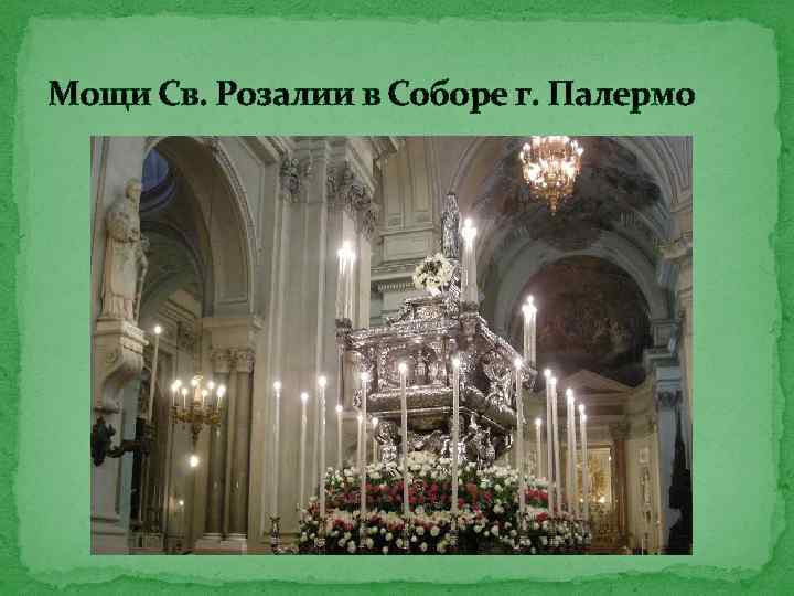 Мощи Св. Розалии в Соборе г. Палермо 