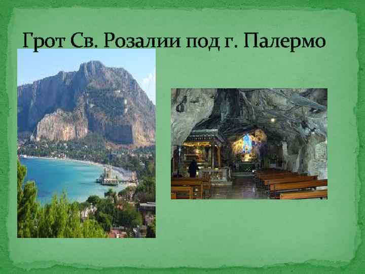 Грот Св. Розалии под г. Палермо 