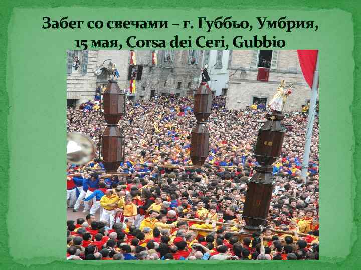 Забег со свечами – г. Губбьо, Умбрия, 15 мая, Corsa dei Ceri, Gubbio 