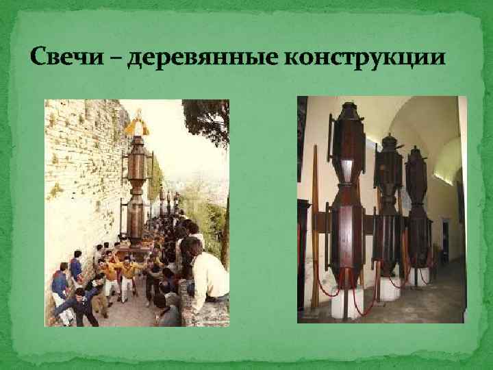 Свечи – деревянные конструкции 