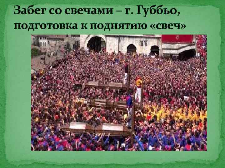 Забег со свечами – г. Губбьо, подготовка к поднятию «свеч» 