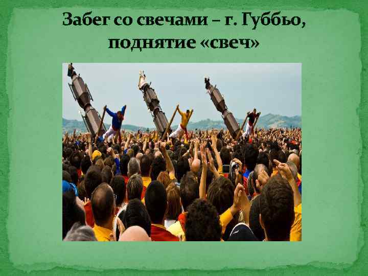Забег со свечами – г. Губбьо, поднятие «свеч» 