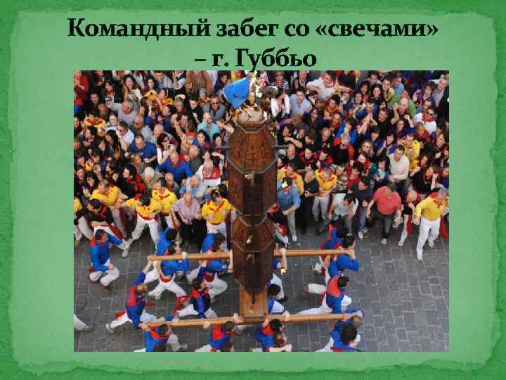 Командный забег со «свечами» – г. Губбьо 