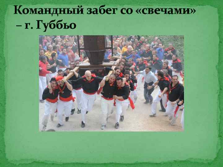 Командный забег со «свечами» – г. Губбьо 