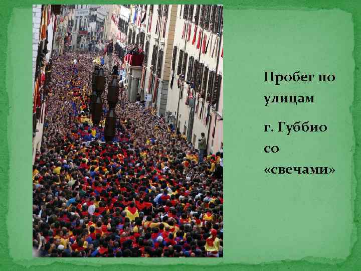 Пробег по улицам г. Губбио со «свечами» 