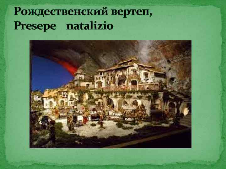 Рождественский вертеп, Presepe natalizio 